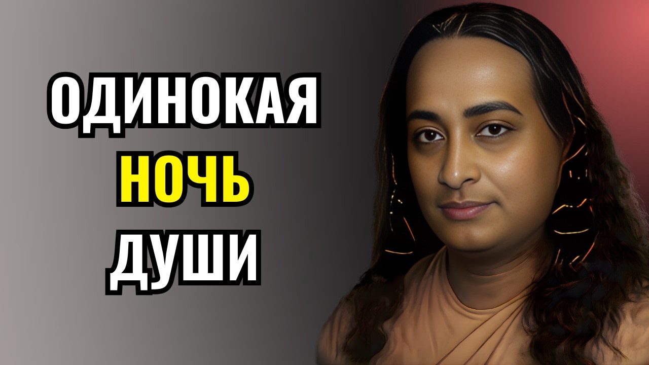 Предупреждение Йогананды о «Одинокой ночи души» (Как выжить)