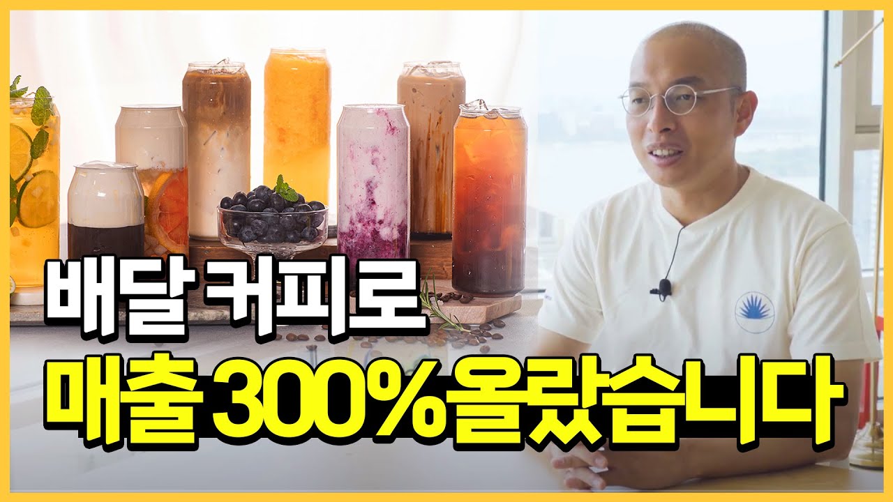 카페 장사, 매출 300%올린 비법 공개합니다 (feat.배달커피)