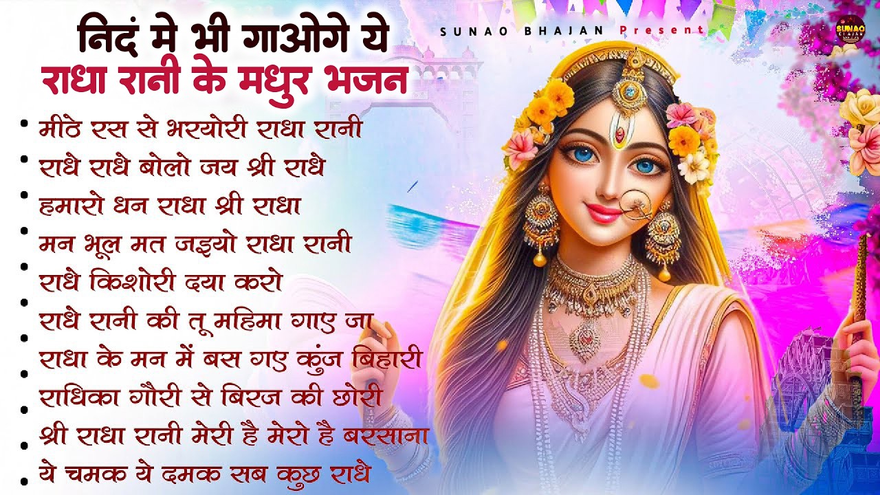 राधा रानी के भजन !! Radha rani ke bhajan !! Radha rani bhajan !! Radha special bhajan 2026 bhajan
