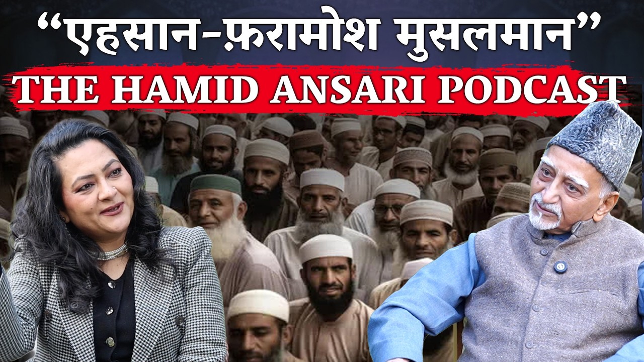 “एहसान-फ़रामोश मुसलमान” The Hamid Ansari Podcast