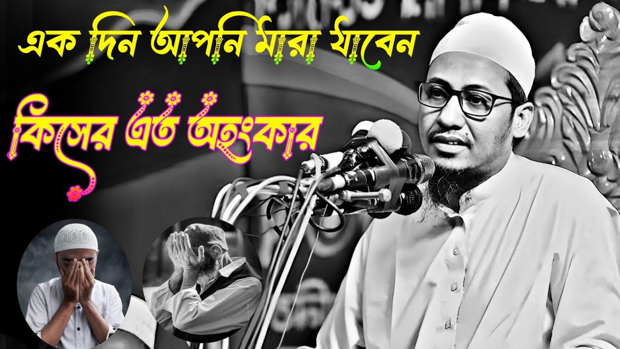 মৃত্যু আসবেই! তবু কেন এত অহংকার? 😭 | আনিসুর রহমান আশরাফী নতুন ওয়াজ ২০২৬