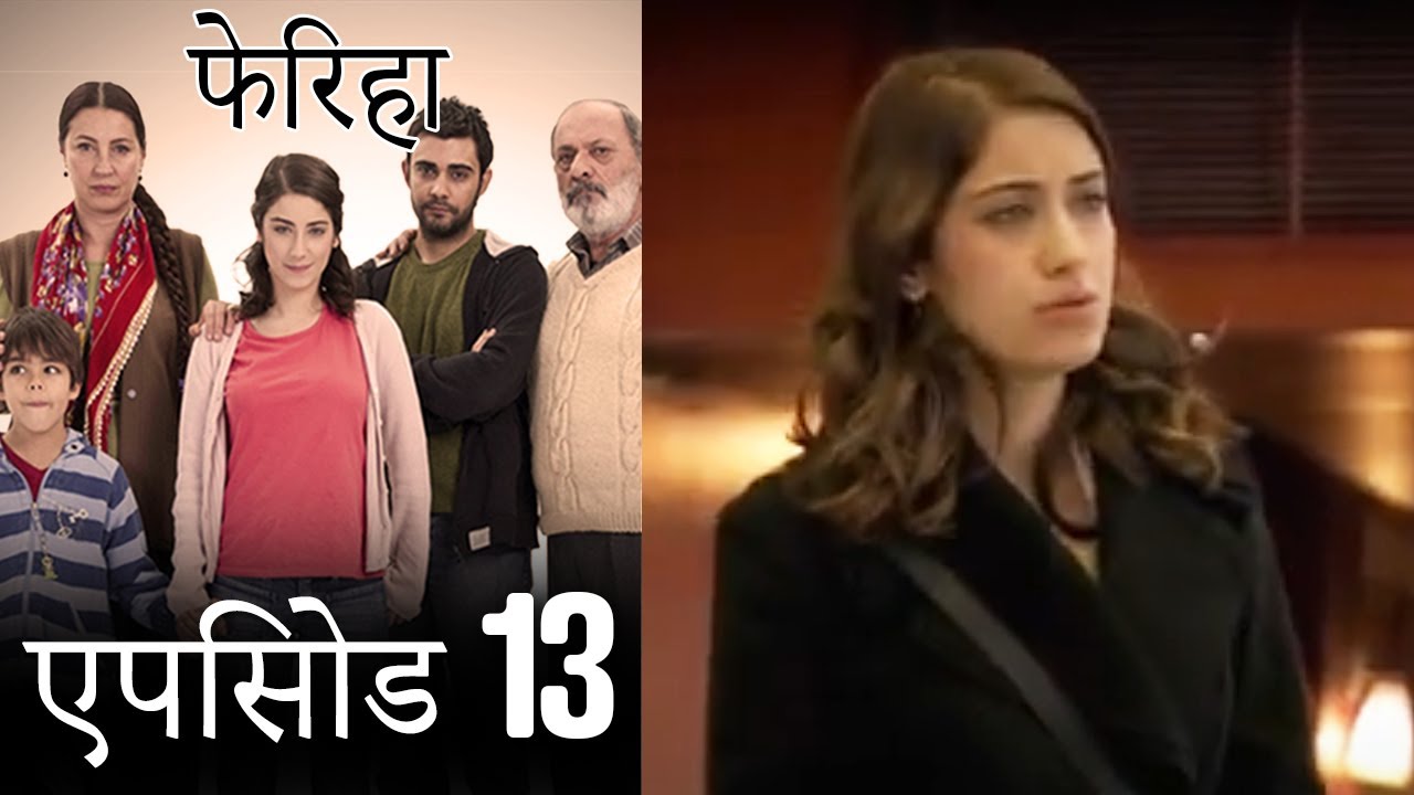 एपिसोड 13 फेरिहा - Feriha (Hindi Dubbed)