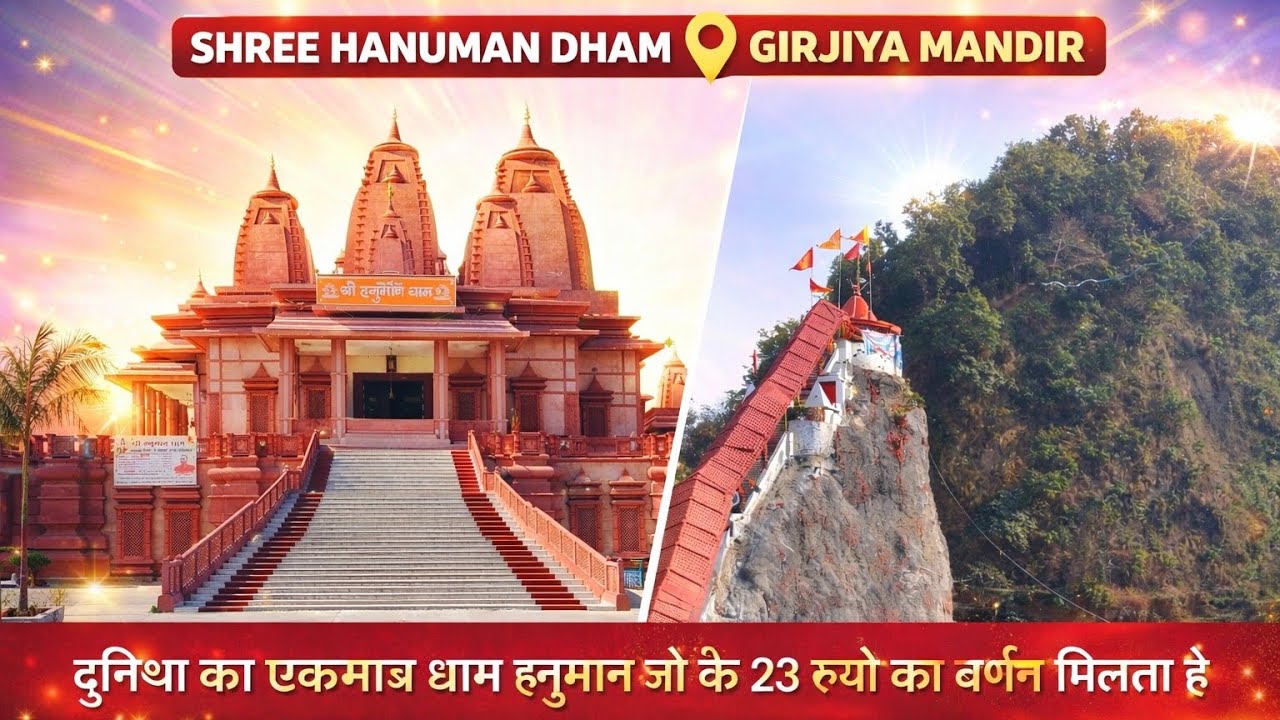 “दुनिया का एकमात्र Hanuman Dham 😍 | Ramnagar के सबसे पवित्र स्थान”