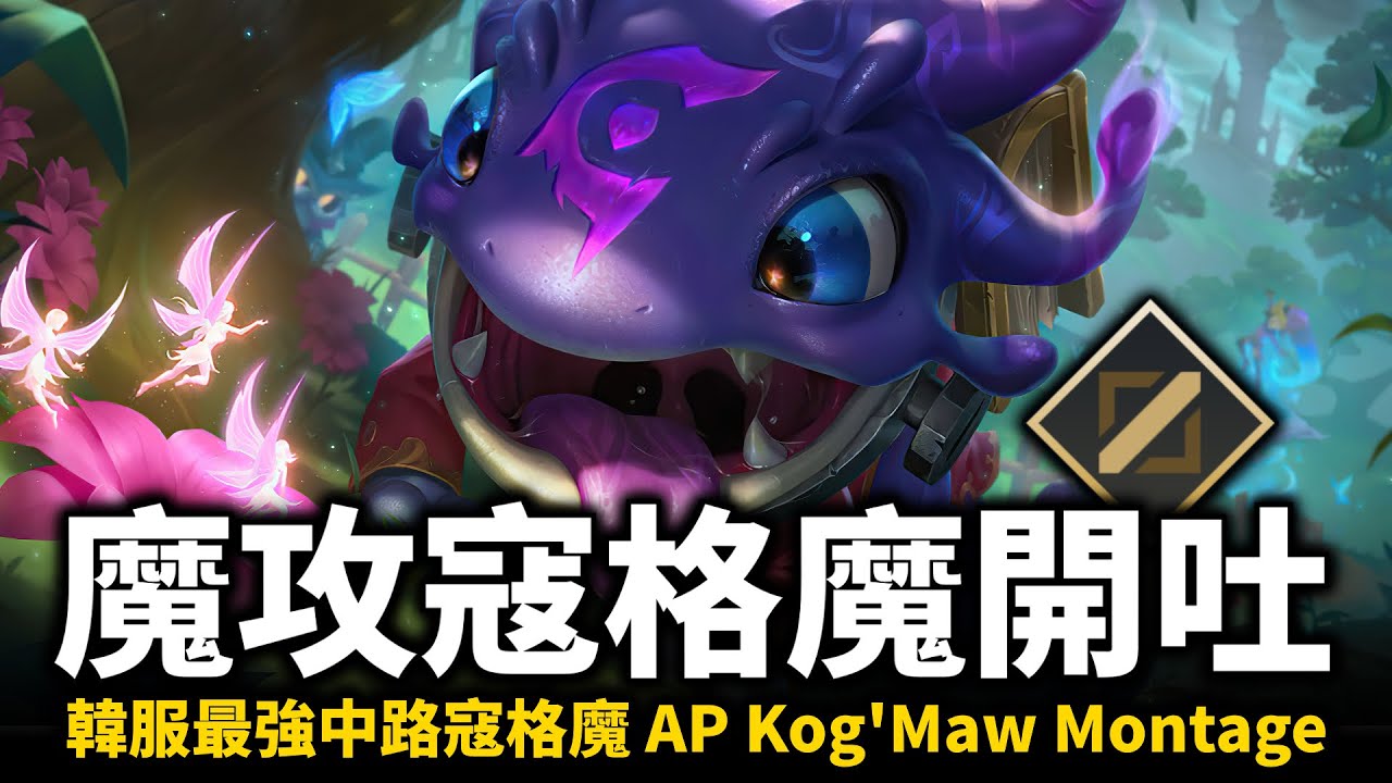 【英雄聯盟】中路AP寇格魔打上韓服大師！韓服最強中路寇格魔 62%勝率 遠距離超痛口水無情開吐！Turlyy AP Kog'Maw Montage | 韓服高端S12