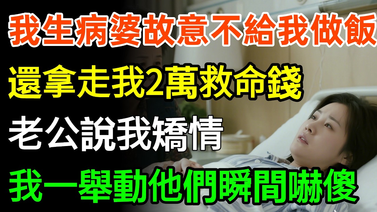 我生病臥床婆婆故意不給我做飯，還拿走我2萬救命錢，老公說我矯情，我冷笑一舉動他們瞬間嚇傻！#正能量 #情感 #故事分享