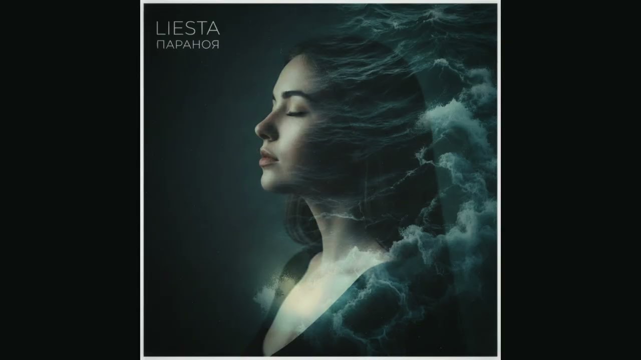 LIESTA - ПАРАНОЯ | Official Audio