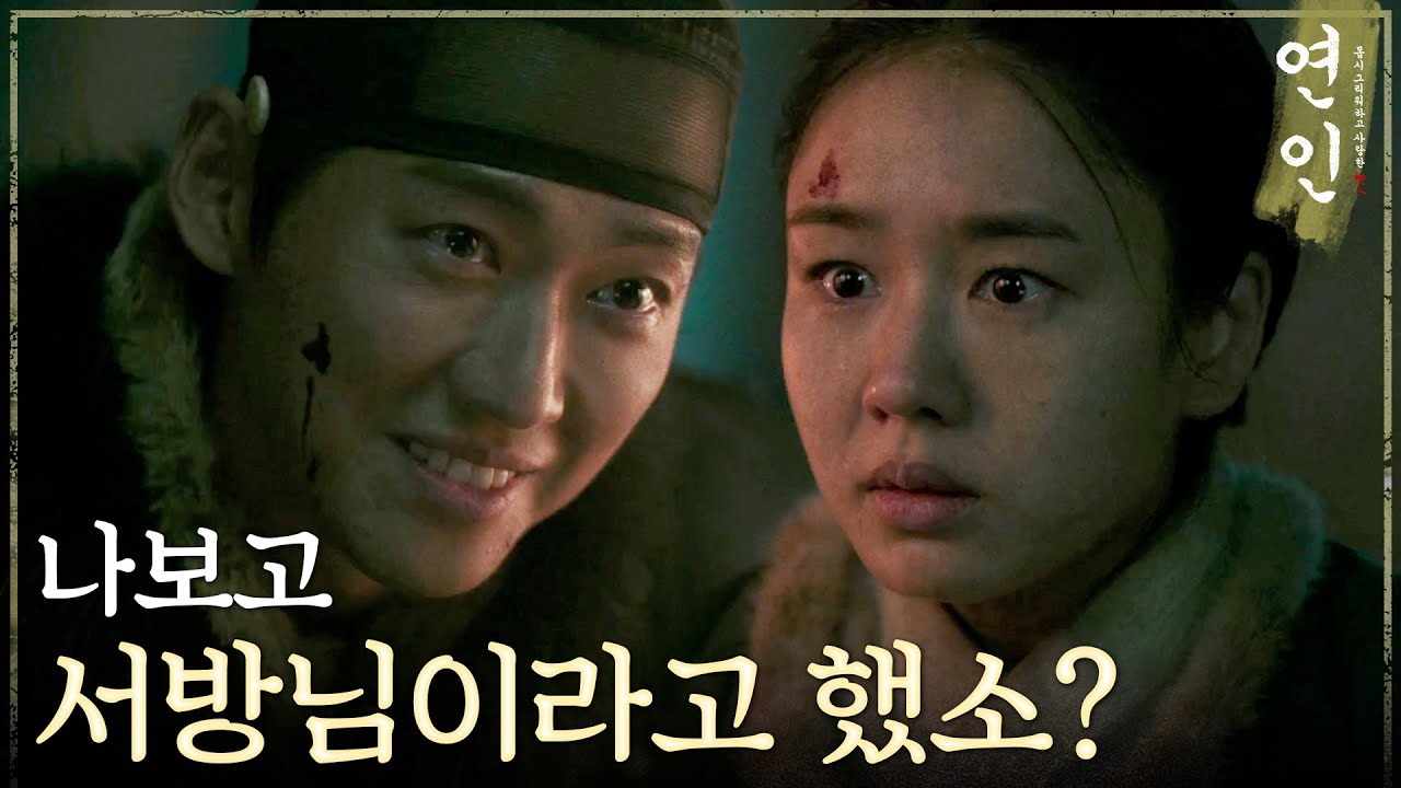 [연인 구원 엔딩] ＂낭자, 방금 전에 나보고... 서방님이라고 했소?＂, MBC 230812 방송