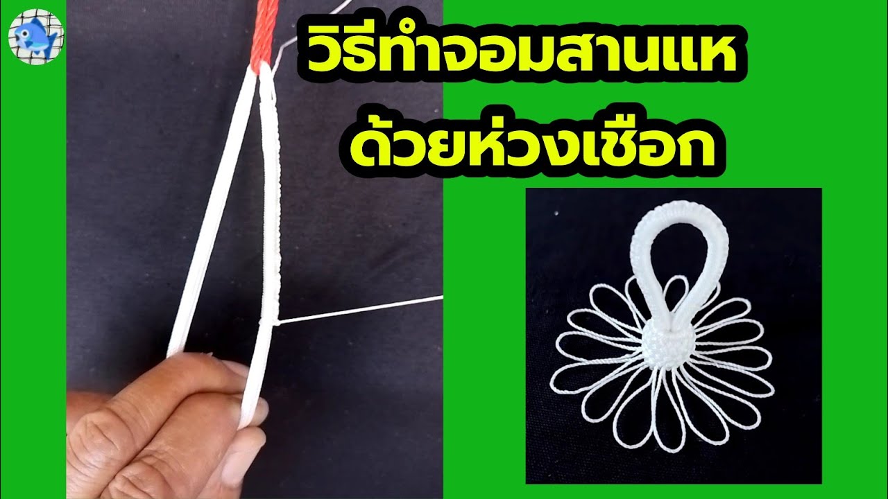 วิธีทำจอมสานแห ด้วยห่วงเชือก