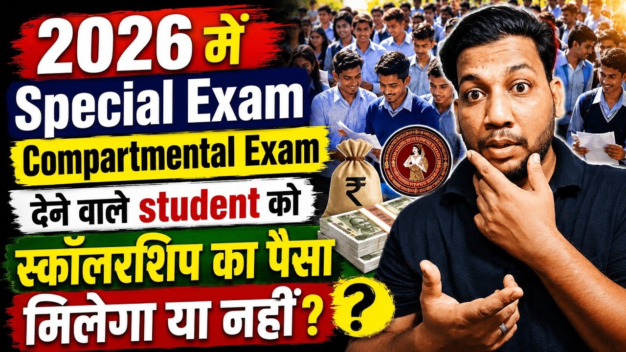 Bihar Board Inter/Matric: Kya 🤔Special/Compartmental Exam Dene Wale Ko Scholarship Ka Paisa Milega?