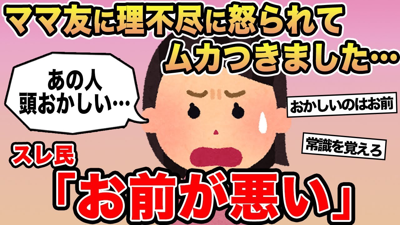 【報告者キチ】「ママ友に理不尽に怒られてムカつきます...」→スレ民「お前が悪い」⚪︎