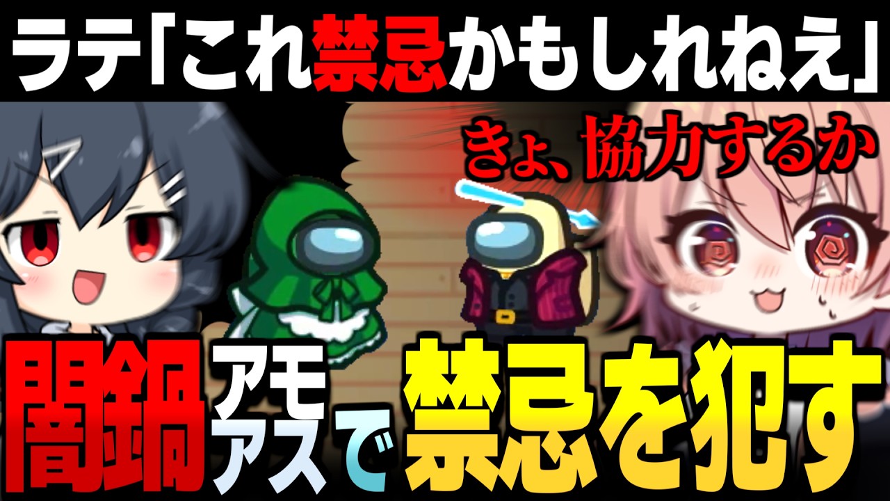 【AmongUs#199】闇鍋アモアスで禁忌を犯すラテチャンネル【ゆっくり実況】【めめ村】