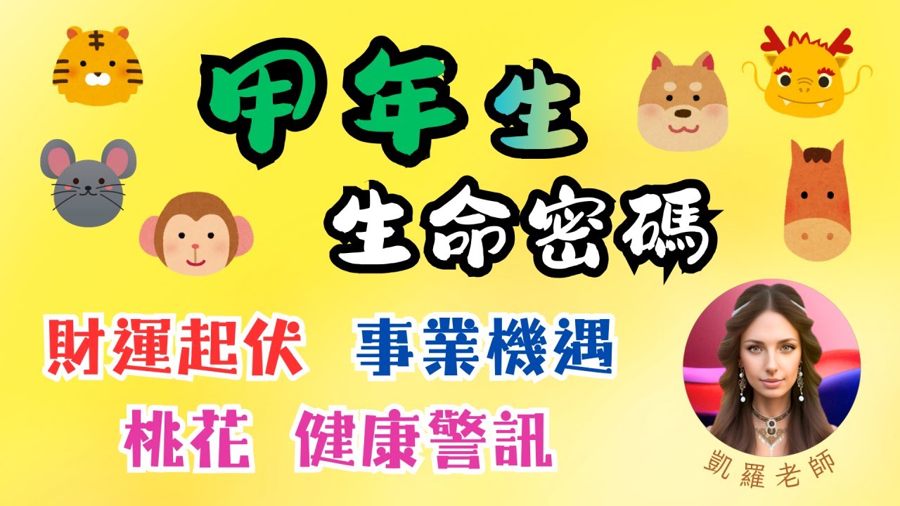 凱羅談星—甲年生人&四化—廉貞化祿、破軍化權、武曲化科、太陽化忌--#出生年干#生年四化#來因宮#聚少離多#情緒#偏財#財星#大運#流年#命理#紫微斗數教學#占卜