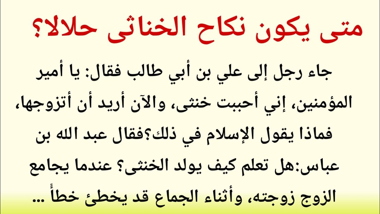 متى يكون نكاح الخنثى حلالًا؟ جواب فقهي مهم