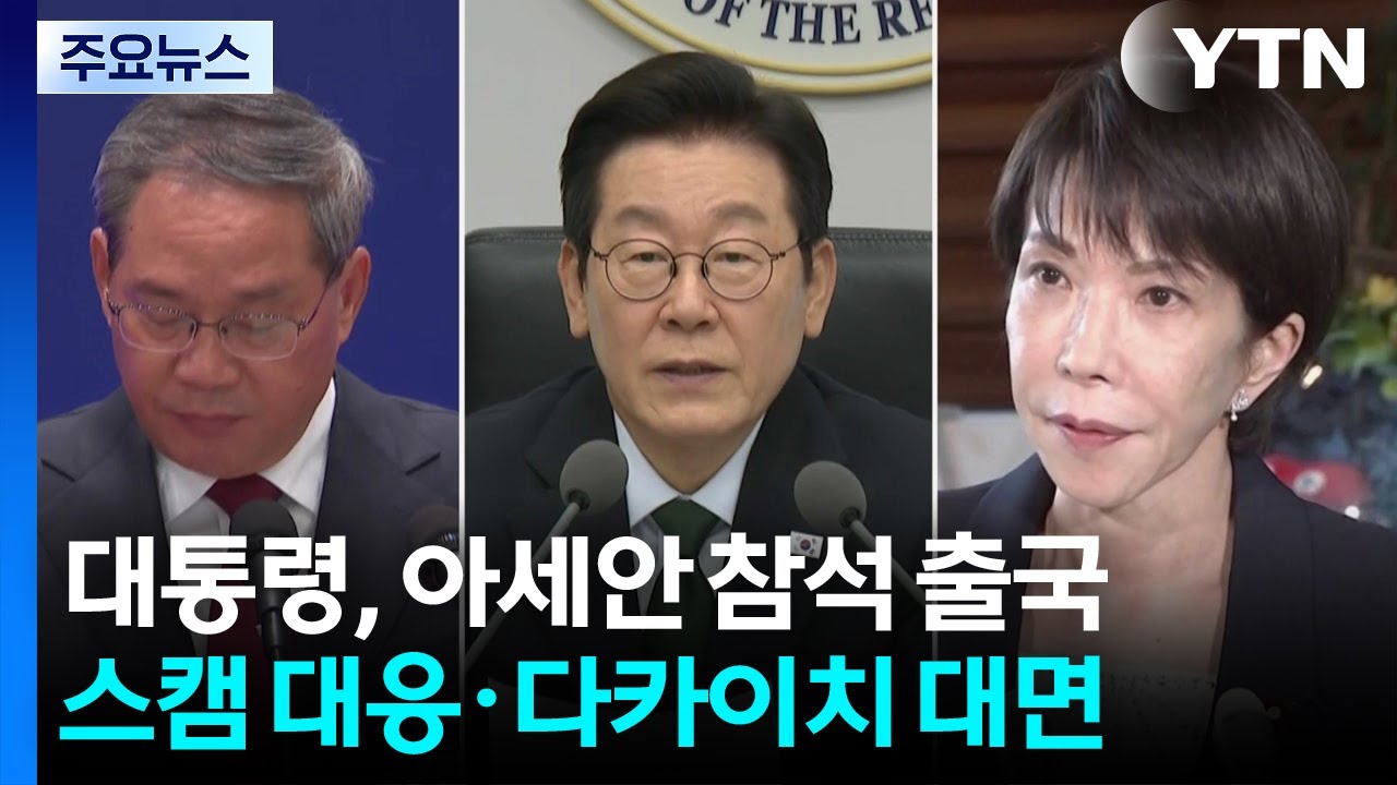 이 대통령, 아세안 정상회의 참석차 오늘 출국...스캠 대응&middot;다카이치 대면 주목 / YTN