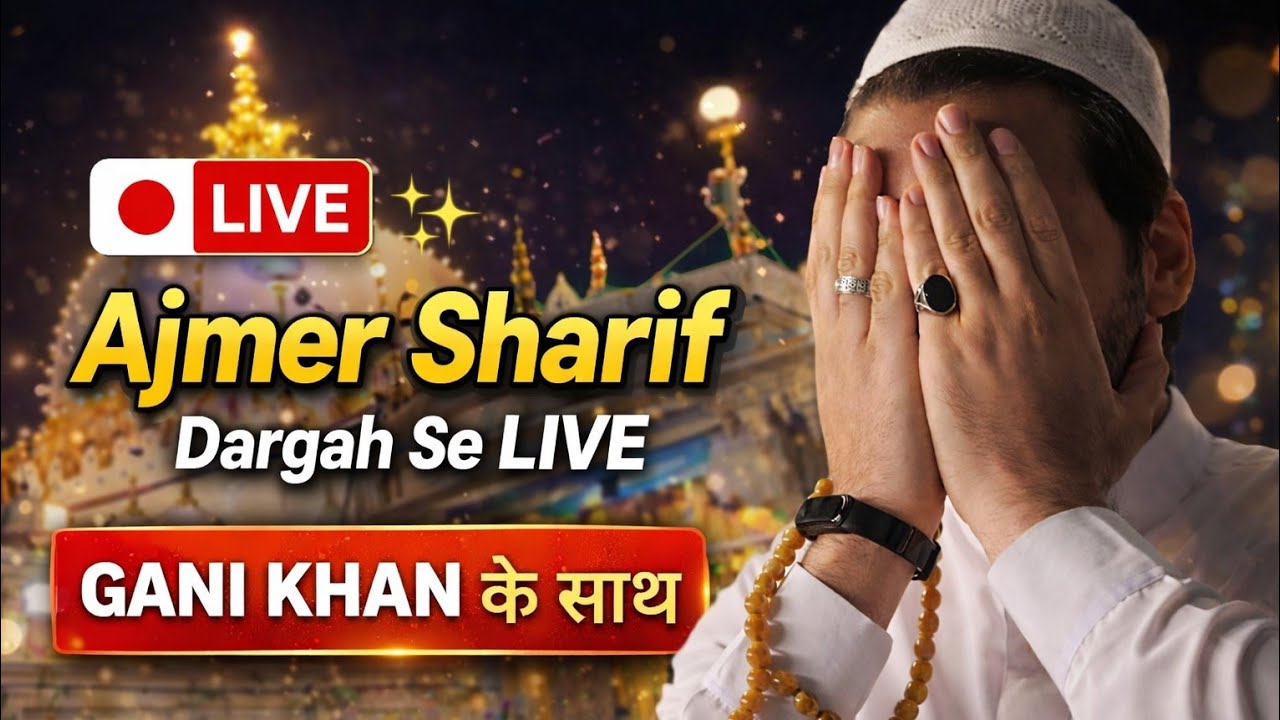 Ajmer Sharif Dargah Se LIVE Roohani Manzar ✨ Aaj Ki Khaas Dua Aur Sukoon Bhara Mahaul | Gani Khan