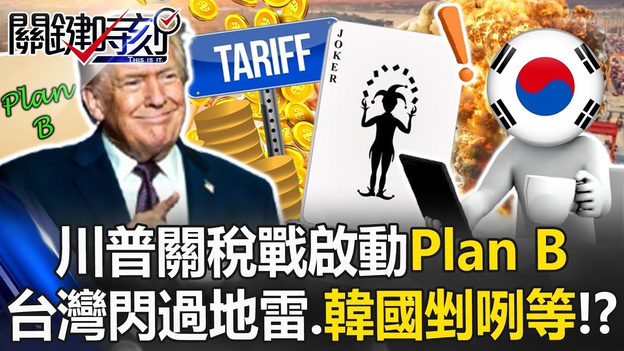 川普出鬼牌！ 關稅戰升級啟動「Plan B」臺灣閃過地雷、韓國卻剉咧等！？【關鍵時刻】20260223 1 張炤和 黃世聰 呂國禎 封開平