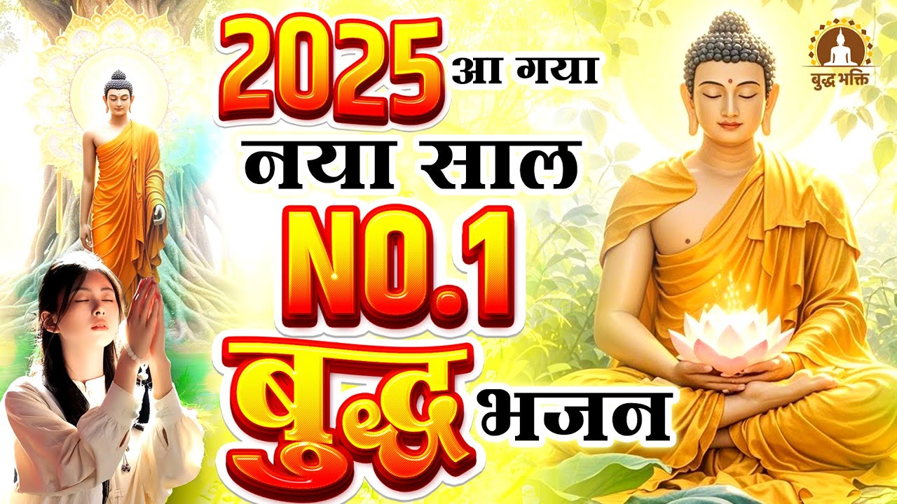 2026 नए साल पर जरूर सुने No.1 Nonstop बुद्धा भजन Buddha Bhajan 2026 - Buddha Bhakti Bhajan