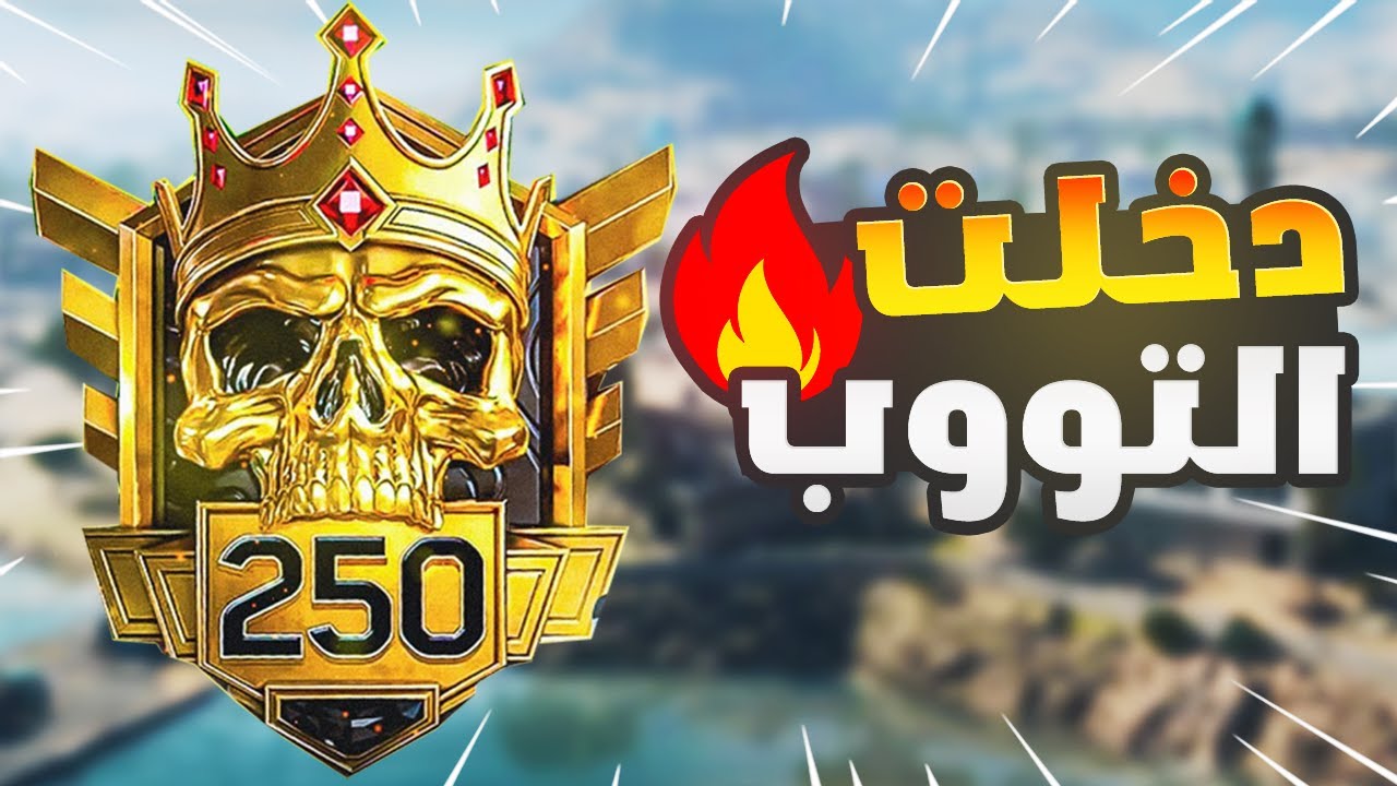 دخلت التوب وصرت من أفضل 250 لاعب في الوارزون 2 🔥