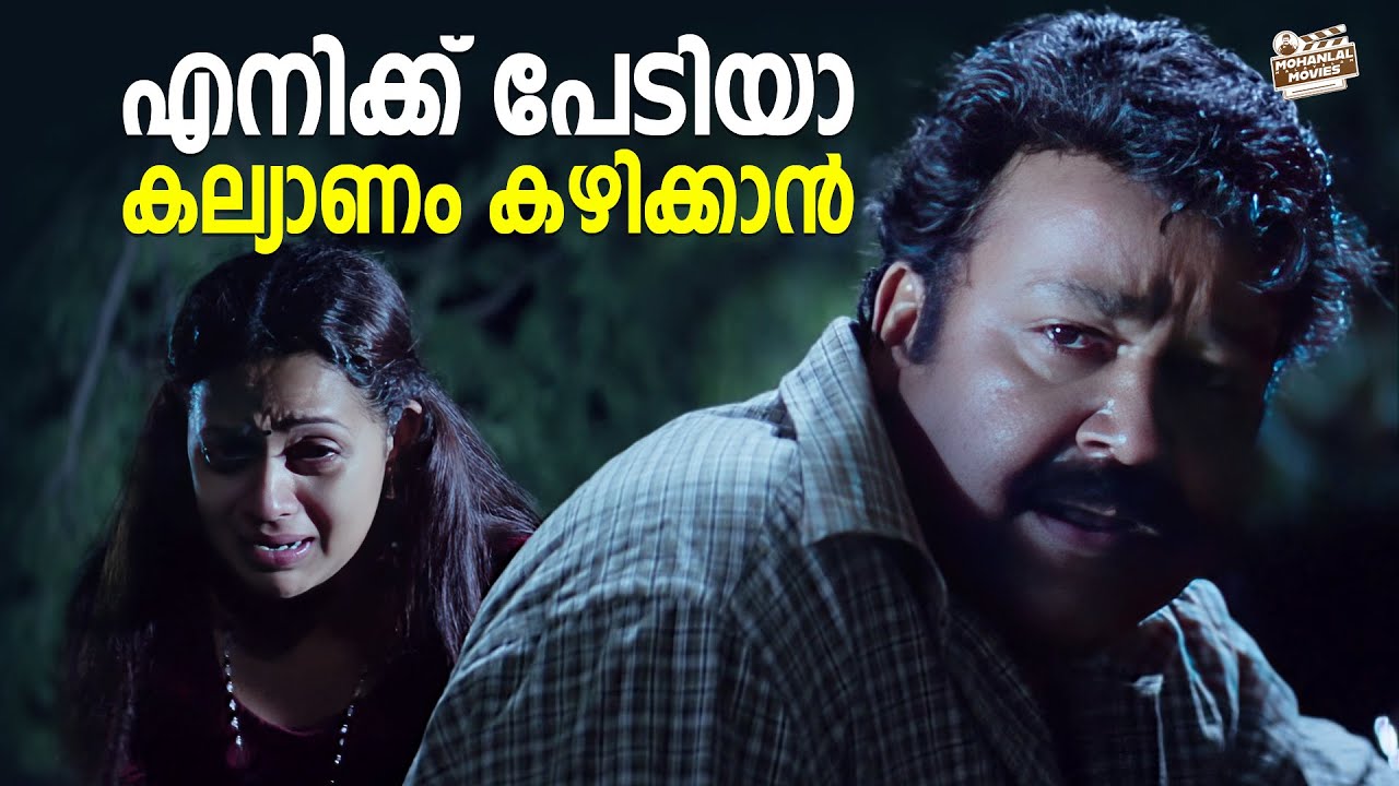 എനിക്ക് പേടിയാ കല്യാണം കഴിക്കാൻ | Mohanlal | Sidhique | Innocent | Bhavana | Naran Movie Scene