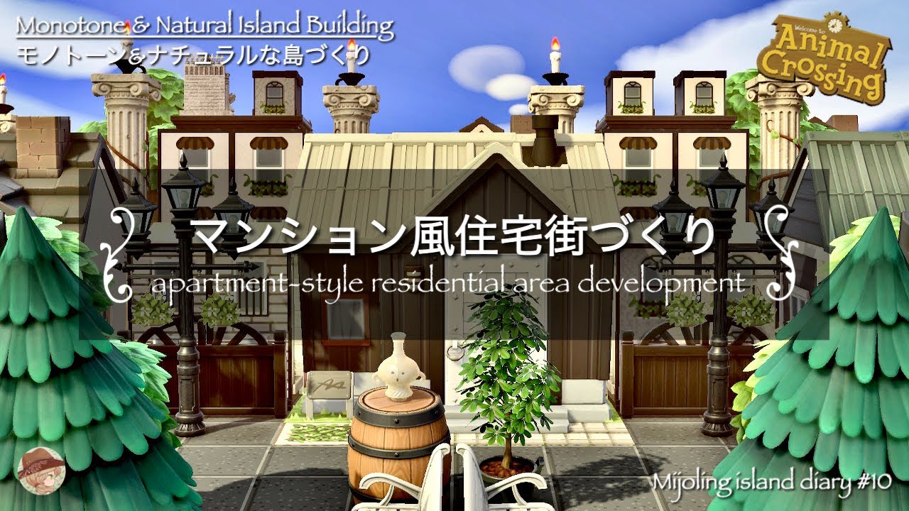 【あつ森|島クリ】マンション風住宅街をつくる| Speed Build | animal crossing new horizon