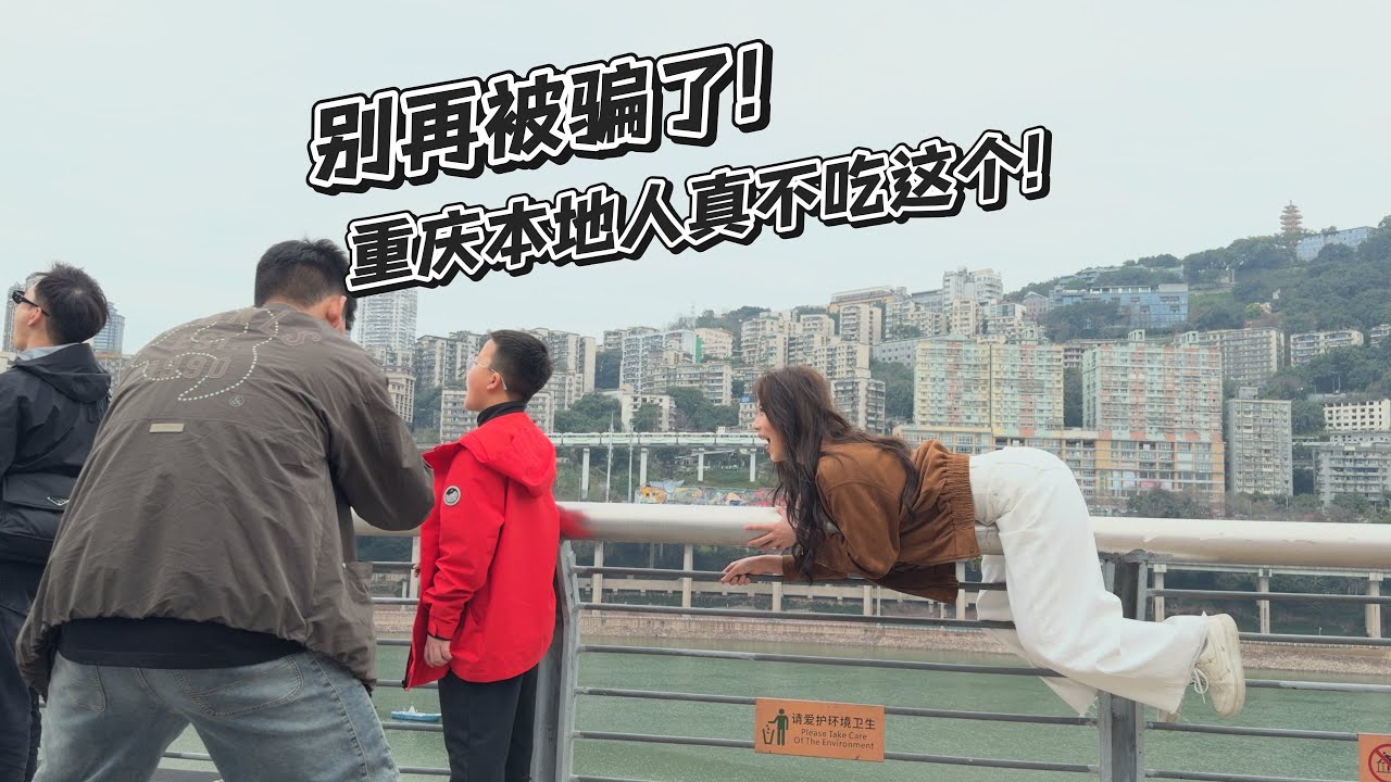 别被骗了!重庆本地人真不吃这个!