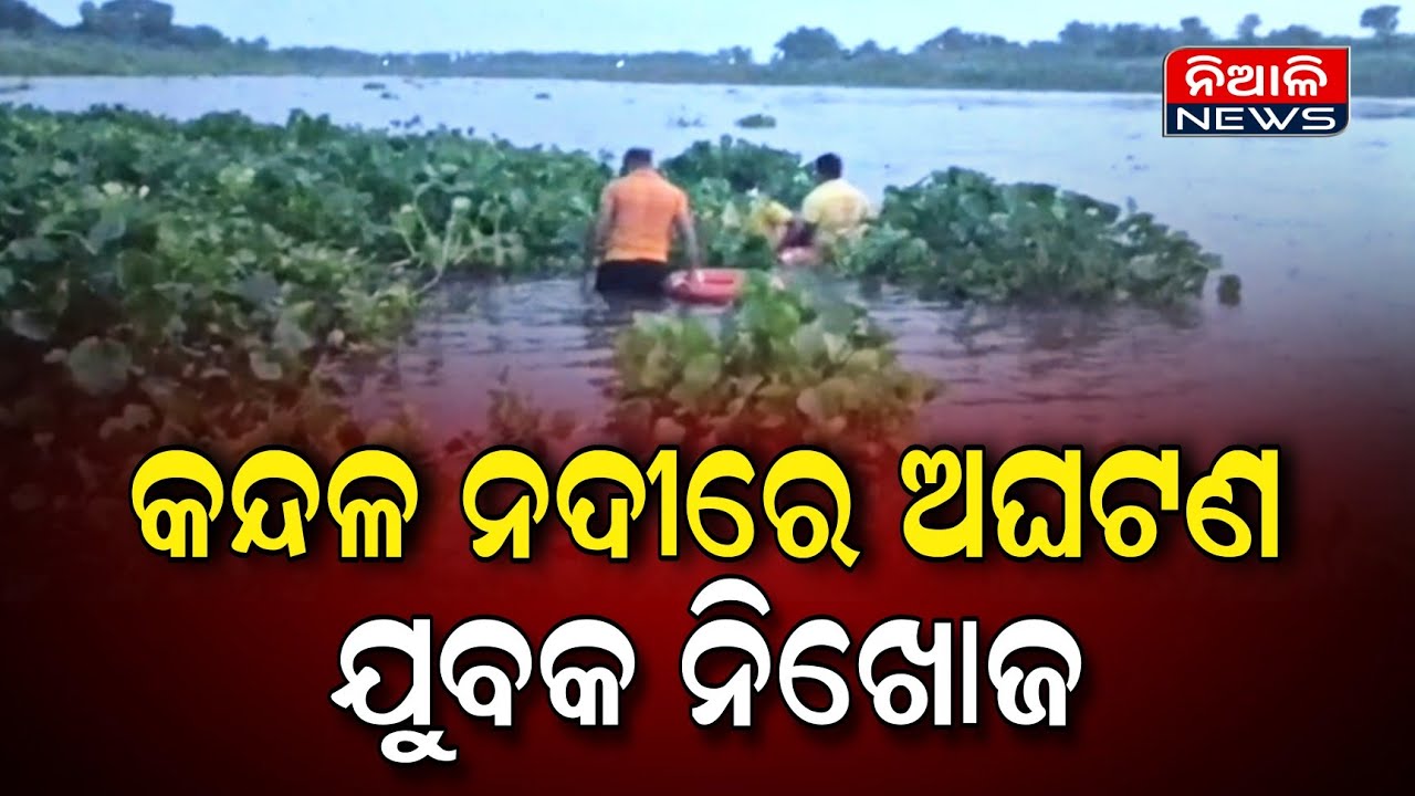 କନ୍ଦଳ ନଦୀରେ ଅଘଟଣ, ଶୌଚ ହେବାକୁ ଯାଇ ଯୁବକ ନିଖୋଜ | Kantapada | Niali News | Kandala River