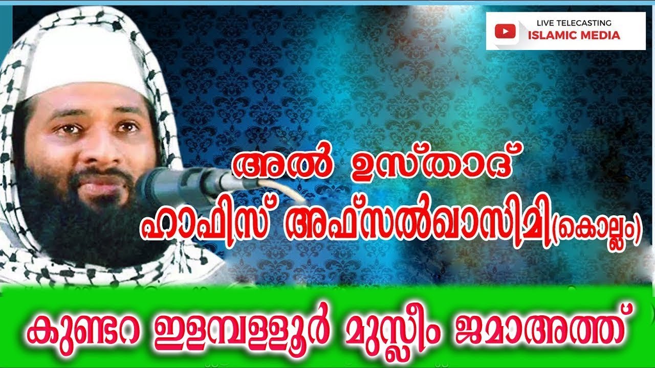 AFSAL QASIMI SPEECH | കുണ്ടറ ഇളമ്പള്ളൂര്‍ മുസ്ലിം ജമാ അത്ത് സ്പീച് | 04/04/2018 | ISLAMIC MEDIA LIVE