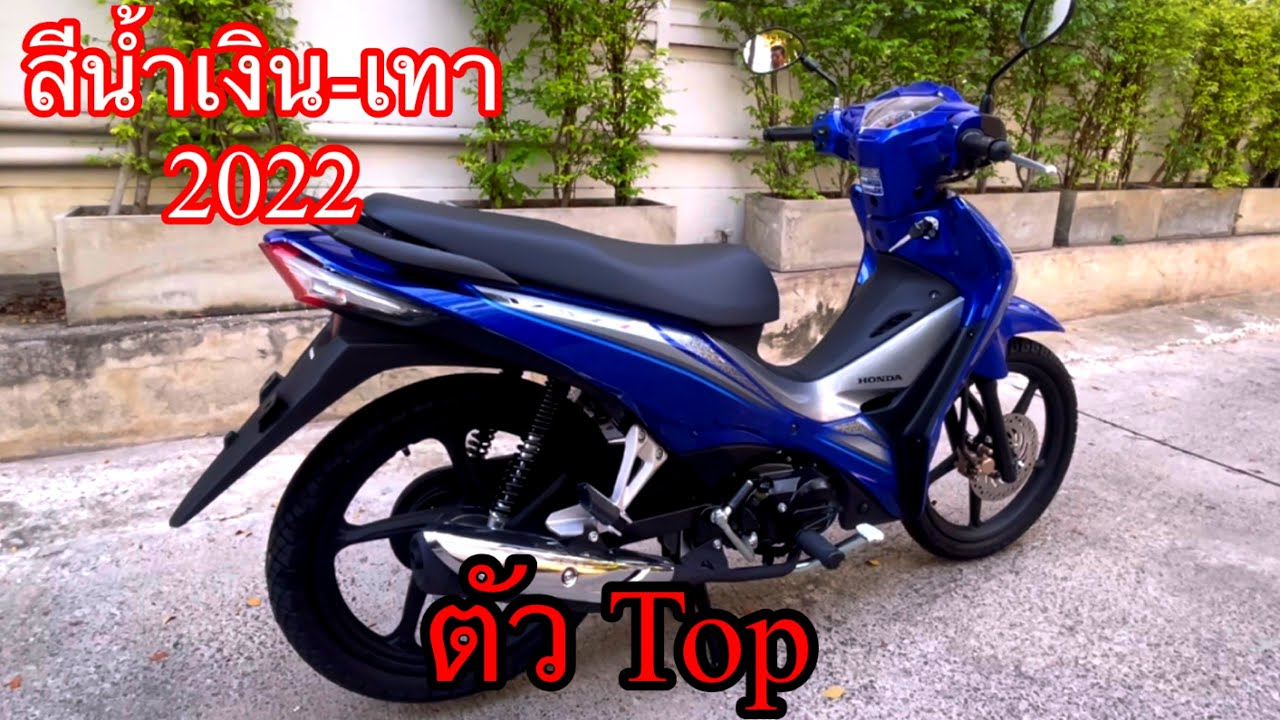เวฟ110i 2022 ตัวTop สีน้ำเงิน-เทา ราคา ตารางการผ่อนครบๆ #กำลังฮิต#กำลังมาแรง