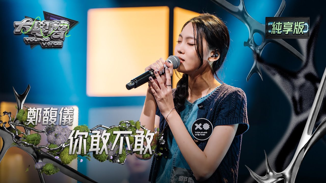 【EP11純享版】鄭馥儀〈你敢不敢〉 YOUNG VOICE  Live Version