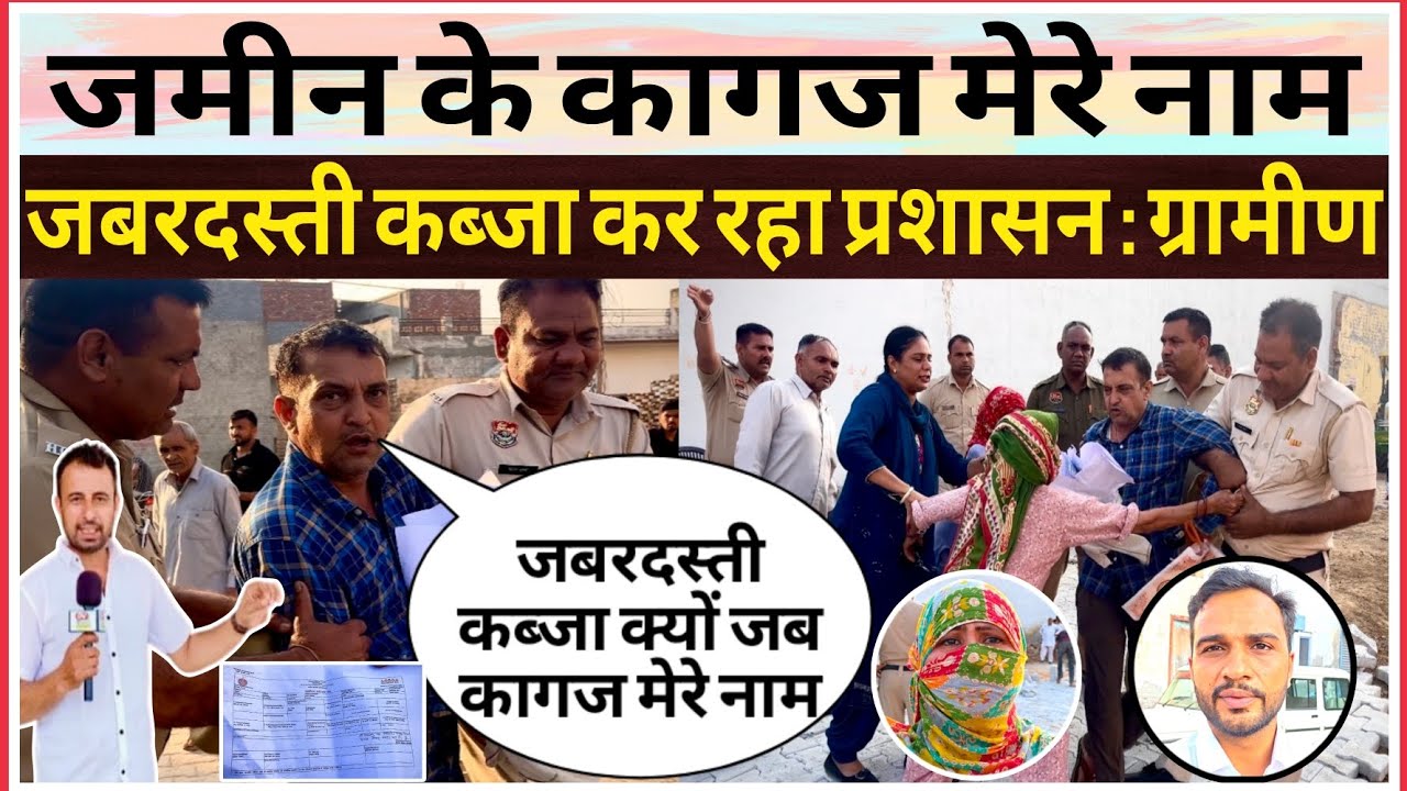 गांव नैना में जमीनी वि/वाद, ग्रामीण बोला कागज मेरे नाम जबरदस्ती कब्जा कर प्रशासन #haryana 