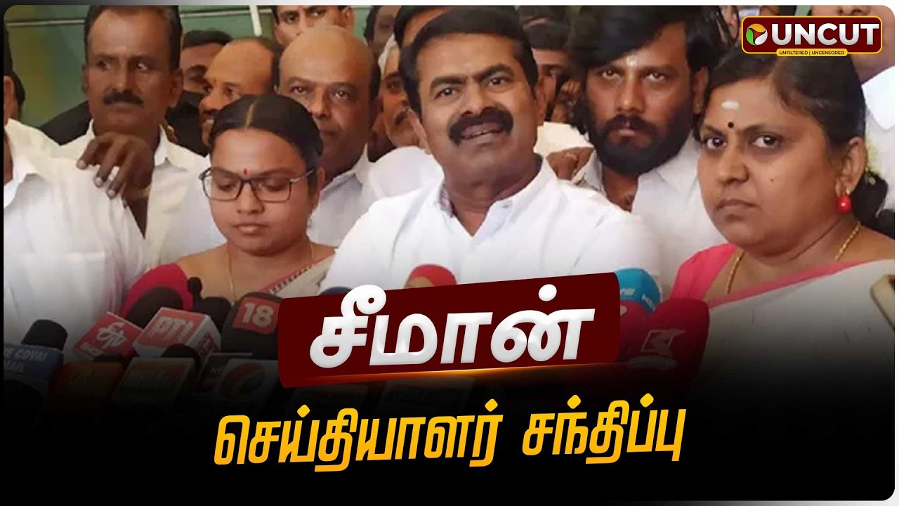 🔴LIVE: சீமான் செய்தியாளர் சந்திப்பு | Seeman pressmeet | #texla | #latharajinikanth | #seeman