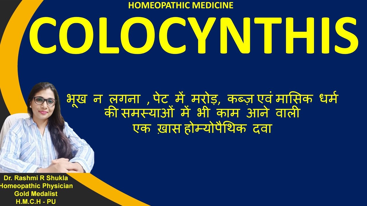 दर्द अनेक दवा बस एक -सिर्फ इस एक दवा से शरीर के अनेक दर्द गायब|Colocynthis homeopthic medicine|