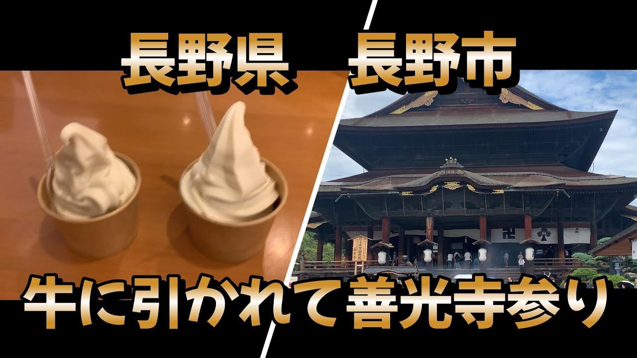 長野県長野市　牛に引かれて善光寺参り