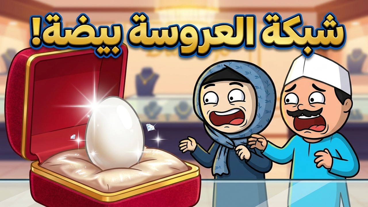 الحاج والحاجة بعد ارتفاع أسعار الفراخ فى مصر 😂