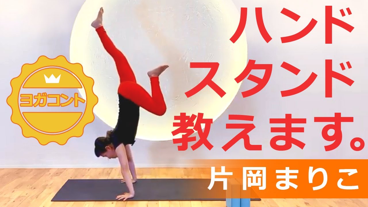 業界初！【 美しくなるヨガコント !?｜きっちりアーサナするよシリーズ！ハンドスタンド編 】 講師：片岡まりこ