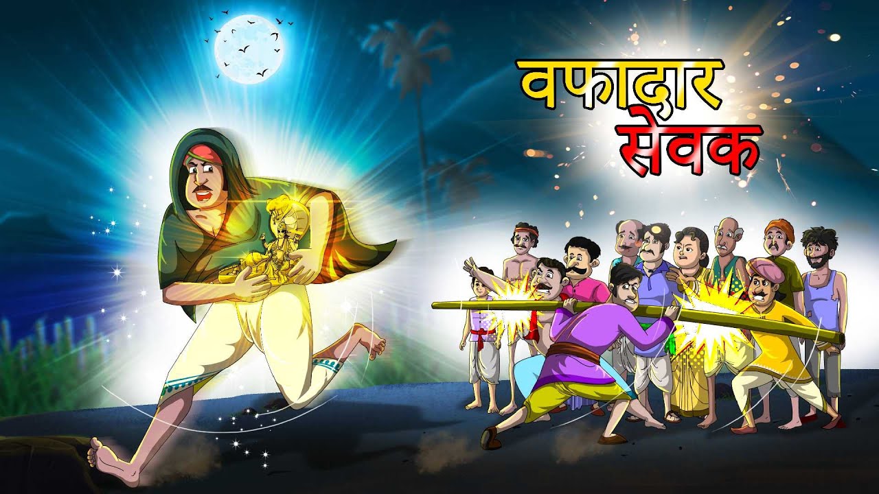वफादार सेवक | Vaphaadaar Sevak | Hindi Kahaniya | Hindi Stories