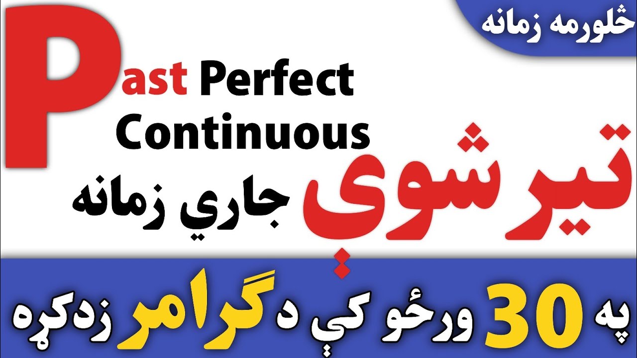 Past Perfect Continuous ense in Pashto | انګليسې زمانې په پښتو کې