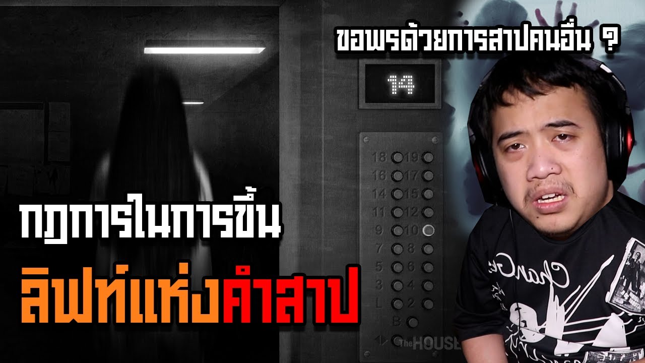 กฏข้อที่ 13 กฎในการขึ้นลิฟท์ต้องคำสาป
