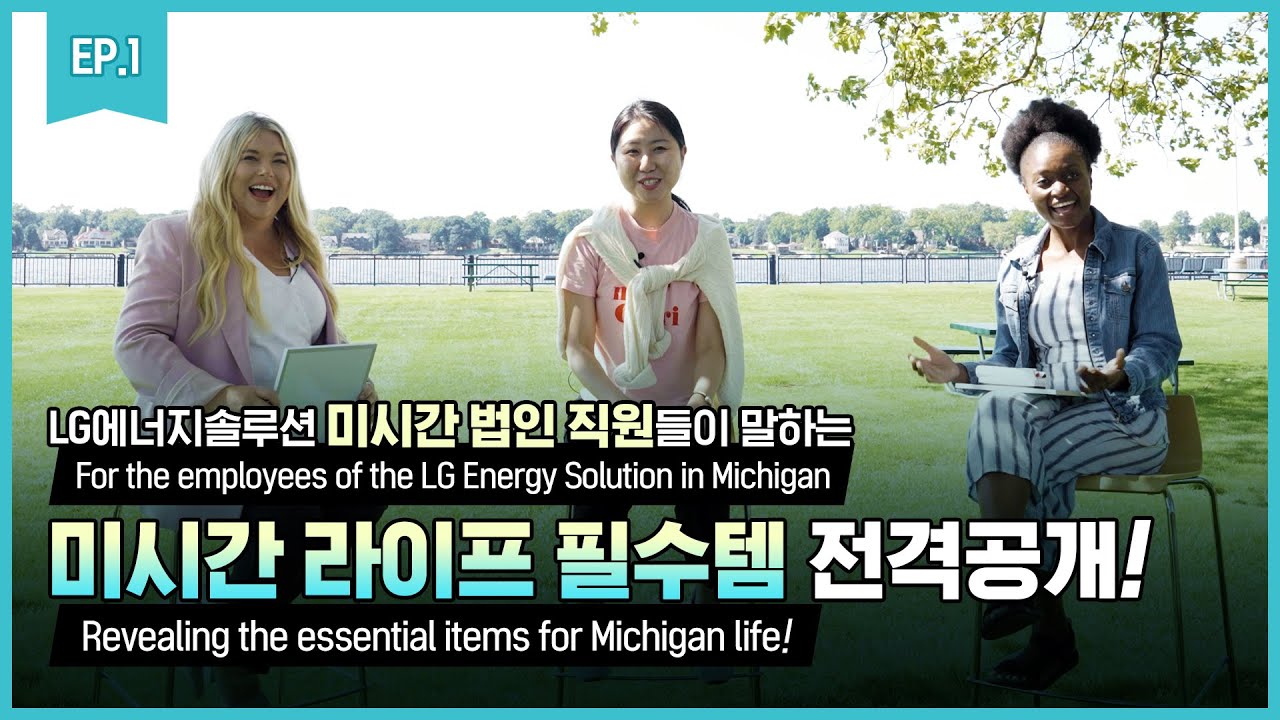 LG에너지솔루션 미국 미시건 법인에서 근무하는 직원들이 말하는 미시건 생활 꿀팁!  Introducing tips for living in LGESMI from employees
