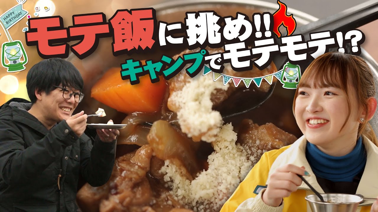 「キャンたび」スタート！男性必見・キャンプでモテるモテ飯はこれだ！女性アシスタントも加入でパワーアップリニューアル！　 
