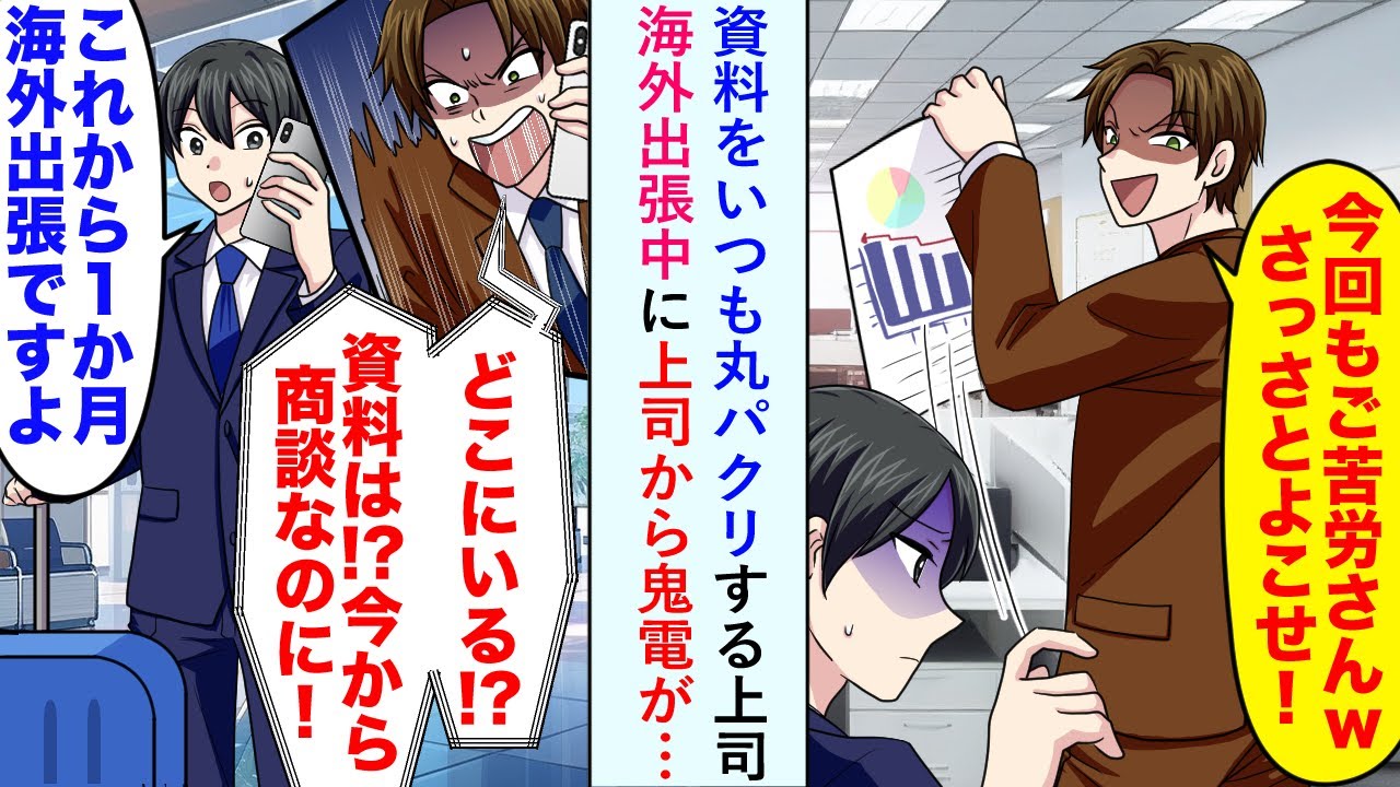 【漫画】資料をいつも丸パクリする上司→海外出張中に上司から鬼電が「どこにいる！？資料は！？」【恋愛マンガ動画】