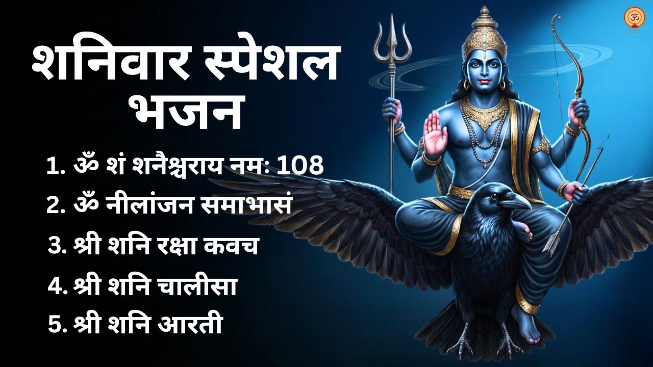 शनिवार Special भजन I शनिदेव के भजन I Shani Bhajans & Mantra I Superhit Collection | Sade Sati Upay