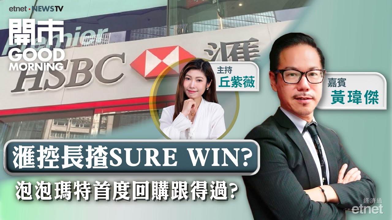2026-01-20｜美歐就格陵蘭爭端升級｜滙控長揸SURE WIN？｜泡泡瑪特近兩年 首度回購跟得過?｜嘉賓：黃瑋傑｜開市Good Morning｜etnet