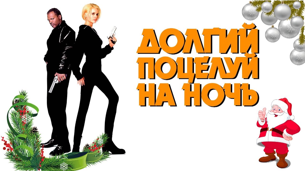ДОЛГИЙ ПОЦЕЛУЙ НА НОЧЬ - Боевик на Новогодние праздники!