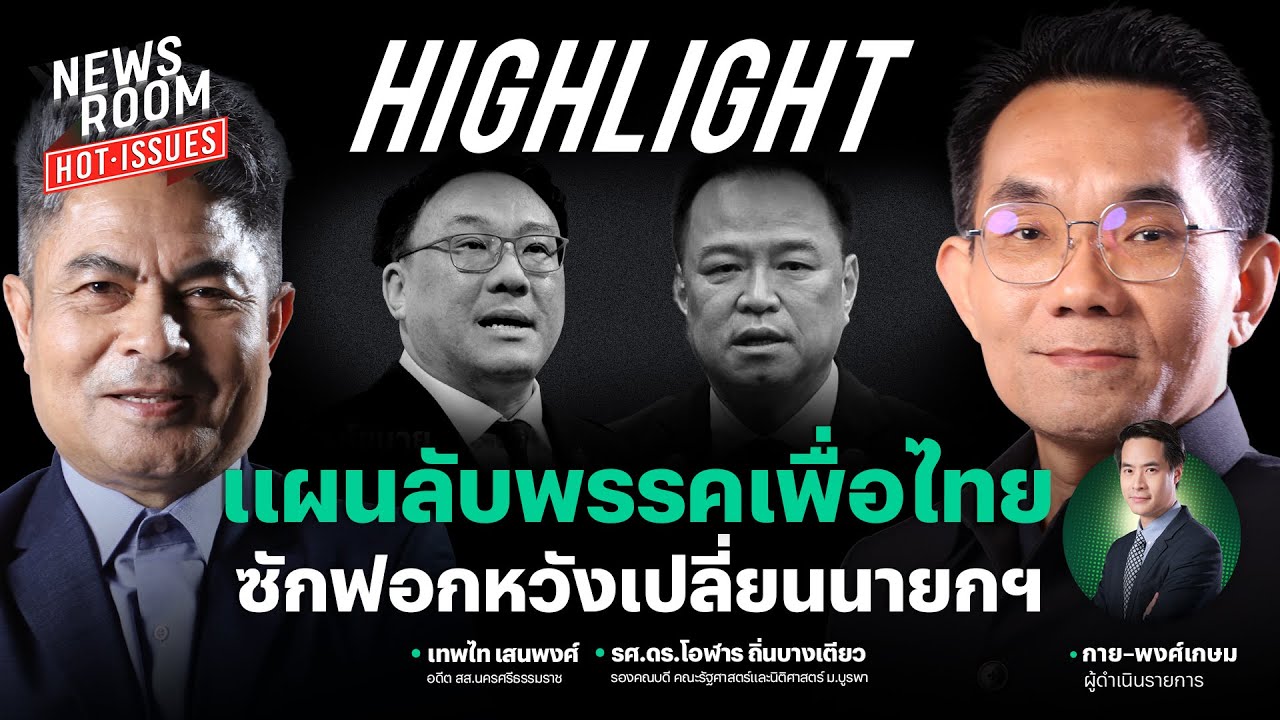 แผนลับพรรคเพื่อไทย ซักฟอกหวังเปลี่ยนนายกฯ | NEWSROOM HOT-ISSUES