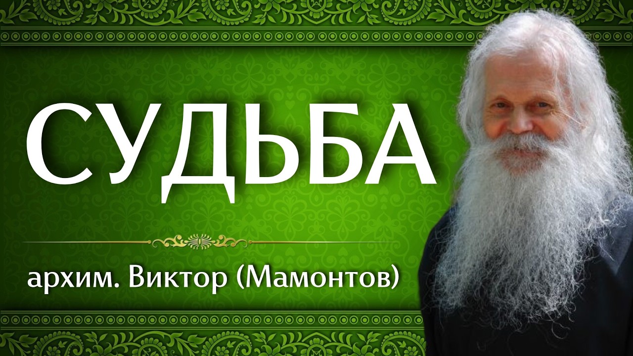 СУДЬБА | архим. Виктор (Мамонтов)