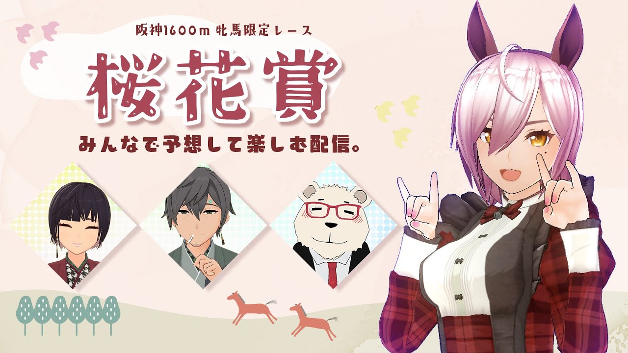 【2023】今年も盛り上がってまいりました春競馬！【けんぽう&times;焼酎うめぇ&times;りこぽう&times;うっさん】
