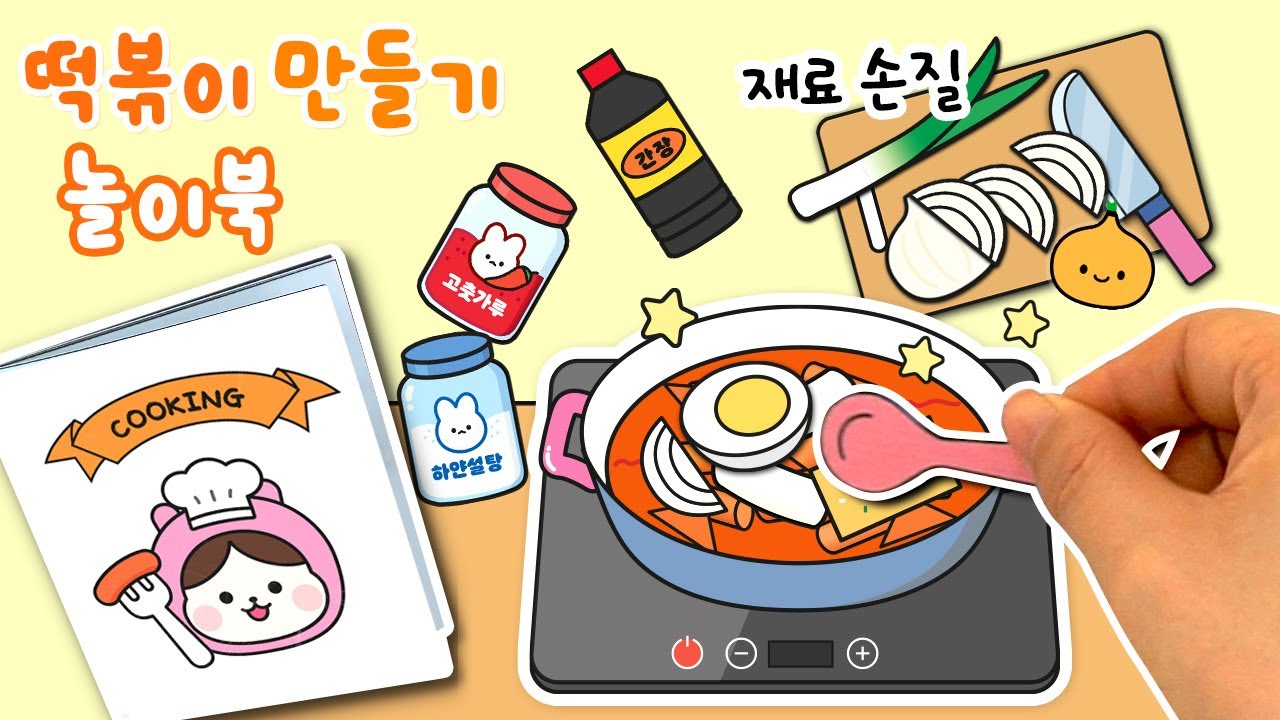 떡볶이 만들기 소꿉놀이 종이놀이 북 ｜Cooking Tteokbokki! (K-food) DIY kitchen play paper book