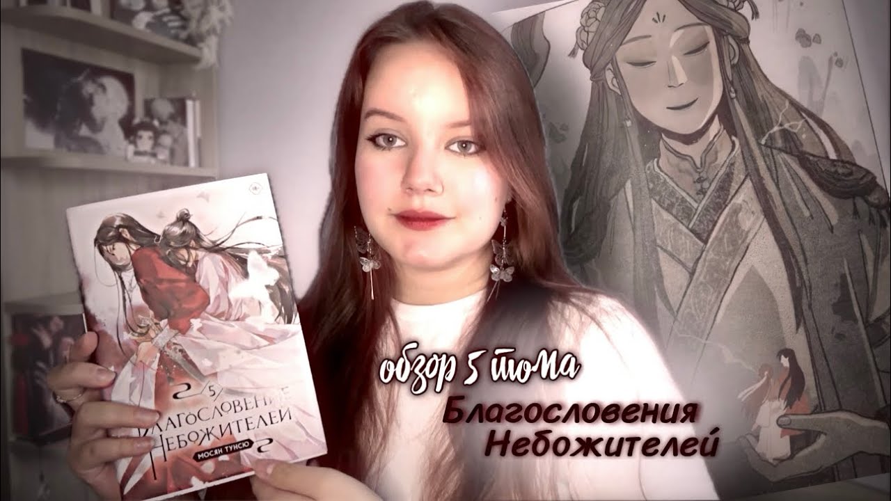 Обзор на ПЯТЫЙ том БЛАГОСЛОВЕНИЯ НЕБОЖИТЕЛЕЙ