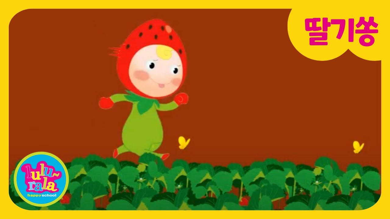 🍓딸기쏭♪ 딸기밭에서 딸기 따봐요! | 인기동요 | 룰루랄라동요 | 학습동요 | 홈스쿨링 | strawberry | lulurala